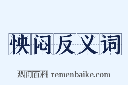 怏闷反义词是什么意思的图片